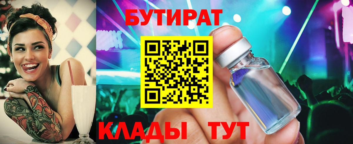 Дзержинск  БУТИРАТ  Вход с VPN  Бутират бутик 