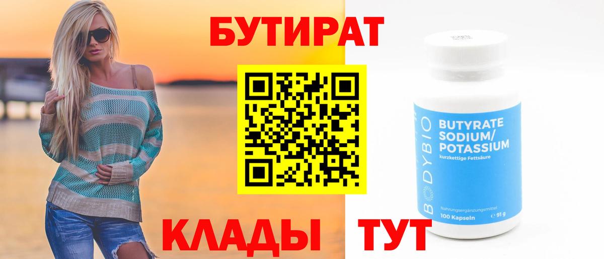 БУТИРАТ вода Дзержинск